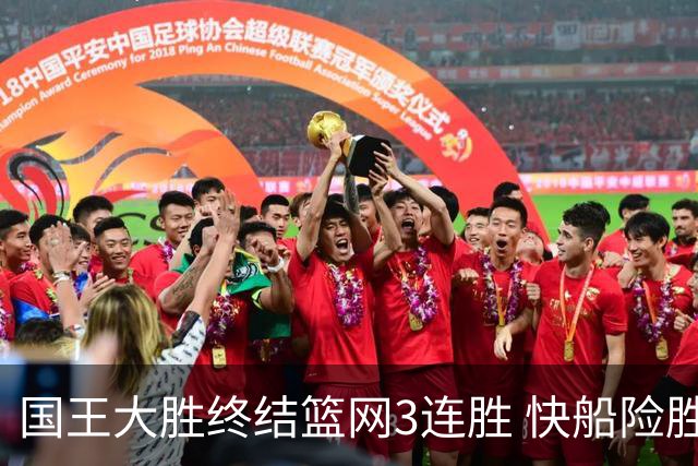 国王大胜终结篮网3连胜 快船险胜开拓者4连胜